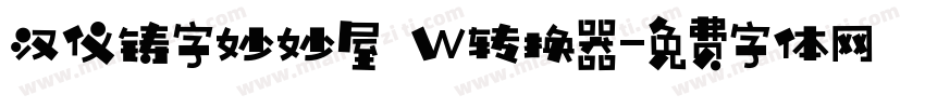 汉仪铸字妙妙屋 W转换器字体转换